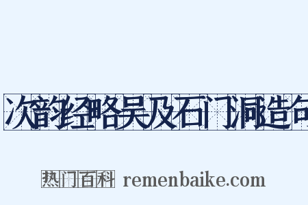 次韵经略吴及石门洞造句是什么意思的图片